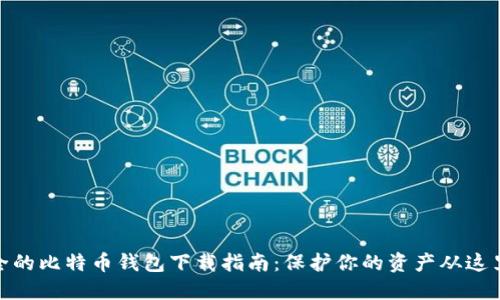 最安全的比特币钱包下载指南：保护你的资产从这里开始