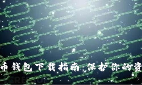 最安全的比特币钱包下载指南：保护你的资产从这里开始