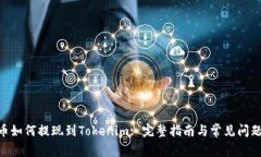 CFX币如何提现到Tokenim: 完