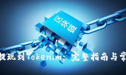 CFX币如何提现到Tokenim: 完整指南与常见问题解答