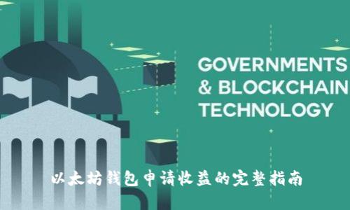 以太坊钱包申请收益的完整指南
