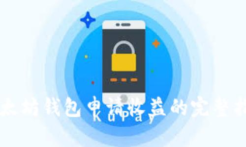 以太坊钱包申请收益的完整指南