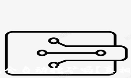   
SHIB币放在钱包会自动挖矿吗？真相揭秘与投资策略