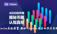 Tokenim正版图赏：揭秘Tok