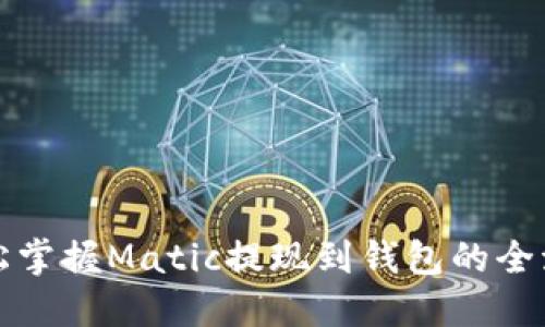 轻松掌握Matic提现到钱包的全流程