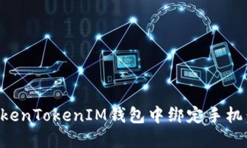 如何在TokenTokenIM钱包中绑定手机：详细指南