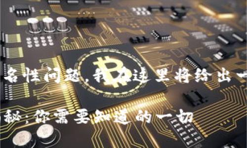 关于“tokenim”的匿名性问题，我在这里将给出一个相关的解答框架。

Tokenim的匿名性揭秘：你需要知道的一切