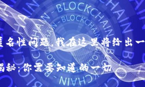 关于“tokenim”的匿名性问题，我在这里将给出一个相关的解答框架。

Tokenim的匿名性揭秘：你需要知道的一切