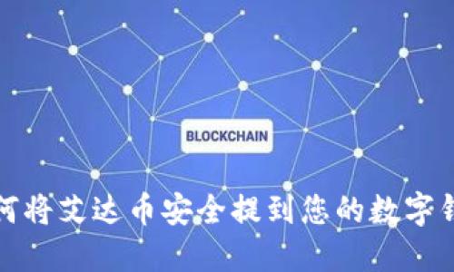 如何将艾达币安全提到您的数字钱包