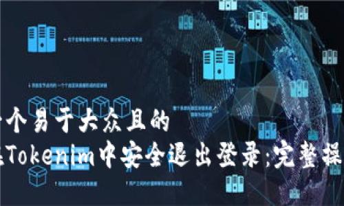 思考一个易于大众且的  
如何在Tokenim中安全退出登录：完整操作指南
