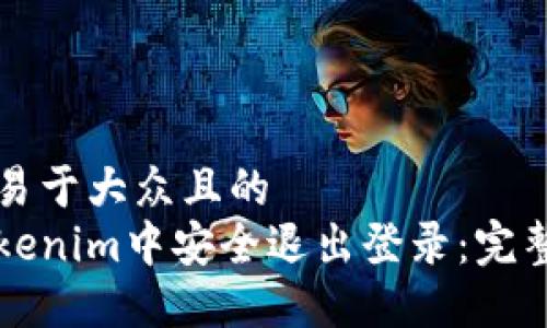 思考一个易于大众且的  
如何在Tokenim中安全退出登录：完整操作指南