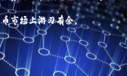 
  比特币钱包能否接收莱特币？全面解析兼容性与使用指南 / 

比特币钱包, 莱特币, 加密货币, 钱包兼容性 /guanjianci 

内容主体大纲

1. 引言
   - 加密货币的兴起
   - 比特币和莱特币的基本概念

2. 什么是比特币钱包？
   - 比特币钱包的功能与类型
   - 比特币钱包的安全性与使用注意事项

3. 什么是莱特币钱包？
   - 莱特币钱包的基本特征
   - 莱特币的交易特点与优势

4. 比特币钱包与莱特币钱包的兼容性分析
   - 不同类型钱包的兼容性
   - 兼容性影响因素解析

5. 如何选择合适的钱包？
   - 根据需求选择钱包
   - 安全性与使用便利性的平衡

6. 结论
   - 比特币钱包并不支持莱特币交易
   - 寻找合适的钱包和平台进行交易

相关问题及详细介绍

问题1: 比特币和莱特币有什么主要区别？
比特币和莱特币都是加密货币，但它们的技术、功能和使用场景存在一些重要的区别....

问题2: 什么类型的钱包可以存储比特币和莱特币？
虽然比特币和莱特币是不同的加密货币，但有一些钱包支持多种货币....

问题3: 使用比特币钱包的风险和安全性如何？
尽管比特币钱包功能强大，但用户在使用时需要注意一些潜在的安全风险....

问题4: 莱特币的优势在哪里？
莱特币在交易速度和手续费方面的优势使其成为一个相对理想的支付工具....

问题5: 如何安全地选择和使用加密货币钱包？
选择和使用加密货币钱包时，用户需要考虑多方面的因素，包括安全性、用户体验等....

问题6: 加密货币市场的未来走向如何？
随着技术的发展和市场的变化，加密货币的未来可能会出现许多新趋势....

问题7: 用户在使用比特币和莱特币时有哪些常见问题？
用户在实际操作中可能遇到的一些常见问题及其解决方案....

---

### 比特币和莱特币有什么主要区别？

比特币（Bitcoin）是第一个加密货币，由中本聪在2009年发布，其目的是提供去中心化的数字货币。莱特币（Litecoin）则是由查理·李在2011年推出，是比特币的一个“轻量级”版本。二者主要区别包括：

1. **交易速度**: 莱特币的区块生成时间约为2.5分钟，而比特币为10分钟，因此莱特币的交易确认速度更快。
2. **共识算法**: 比特币使用SHA-256算法，而莱特币则采用Scrypt算法，这使得两者在挖矿过程中具备不同的算力需求和效率。
3. **总供应量**: 比特币的总数量限制为2100万，而莱特币的数量为8400万，这意味着莱特币的流通量更大。
4. **实际应用**: 莱特币通常被看作是对比特币的补充，提出了更优的交易手续费和更迅速的交易确认。

这使得莱特币在某些交易场景中更具优势，而比特币仍被许多用户视为储值工具。

### 什么类型的钱包可以存储比特币和莱特币？

市面上存在多种类型的钱包，用户可以根据需求选择合适的钱包，以下是一些支持多种加密货币的主要钱包类型：

1. **软件钱包**: 这类钱包有桌面版和移动版，用户可以在个人电脑或手机上下载并使用，比如Exodus和Jaxx，支持多种加密货币的存储。
2. **硬件钱包**: 像Ledger和Trezor这样的硬件钱包，提供了非常高的安全性，适合存储比特币和莱特币等多种加密货币。
3. **在线钱包**: 比如Coinbase和Binance提供网页或手机应用，用户可以在线管理多种加密货币，非常方便。
4. **纸钱包**: 通过生成私钥并打印，尽管纸钱包不支持多币种存储，但用户可以手动生成两种货币的纸钱包。

在选择钱包时，除了多币种支持外，安全性和用户体验也是至关重要的考量因素。

### 使用比特币钱包的风险和安全性如何？

尽管比特币钱包具有多种便利性，用户在使用时仍需注意潜在的风险与安全问题：

1. **私钥安全性**: 私钥是控制钱包内资产的唯一凭证，若被他人获取，资产将面临被盗风险。务必使用高安全性的密码来保护私钥。
2. **恶意软件**: 病毒、木马等恶意软件可盗取私钥或敏感信息，因此建议定期更新杀毒软件，保证系统安全。
3. **网络钓鱼攻击**: 用户需小心移动或电脑上的钓鱼网站，确保只通过官方网站下载钱包，防止泄露账户信息。
4. **钱包服务商的信誉**: 在选择在线钱包时，需选择用户评价高、历史记录好的服务商，避免由于服务商倒闭或被黑客攻击而赔本。

整体来看，用户需保持警惕，确保其比特币钱包的安全性。

### 莱特币的优势在哪里？

莱特币相较于比特币具有多项明显的优势，主要体现在以下几个方面：

1. **交易速度**: 莱特币的交易确认时间更短，极大提升了支付的即时性，适合快速支付场景。
2. **手续费低**: 莱特币的交易手续费通常低于比特币，这在进行小额支付时显得尤为重要。
3. **挖矿友好**: 由于其算法Scrypt不如比特币的SHA-256仅依赖于高计算能力，普通用户更容易通过家庭矿机获得莱特币。
4. **社区活跃度**: 莱特币有着强大的社区支持，常常进行技术升级，改善用户体验。

以上优势使得莱特币在某些场合成为了比特币的替代选择，但在总体社会认知中，比特币依然是主要的加密货币。

### 如何安全地选择和使用加密货币钱包？

为了确保加密货币的安全，用户需要从多个方面考虑钱包的选择与使用：

1. **钱包类型**: 选择何种类型的钱包与实际使用情况高度相关，硬件钱包提供最高安全，但成本较高。软件钱包适合频繁使用，需注意安全性。
2. **安全性**: 选择知名品牌钱包，用户评价、技术团队背景等均为重要参考指标，避免使用不明来源的钱包。
3. **备份策略**: 无论是哪种钱包，用户在首次使用时都应创建备份，防止因为设备丢失而导致资产损失。
4. **二次认证**: 对于在线钱包，启用双重身份验证以增强安全性，降低风险。

总之，安全是使用加密货币钱包的重中之重，用户需认真选择并时常更新安全策略。

### 加密货币市场的未来走向如何？

随着技术的不断革新和社会的逐步接受，加密货币市场的未来充满变数，可能会呈现出以下几个方向：

1. **监管政策影响**: 各国政府对加密货币的监管政策可能影响市场走向，合理的法律框架能够赋予用户更多信任度和安全感。
2. **稳定币的崛起**: 更加稳定的加密货币可能在未来得到更多应用，它们有助于改善当前加密市场的波动性，并与法定货币更好地结合。
3. **去中心化金融（DeFi）发展**: DeFi项目的蓬勃发展使用户能够借贷、交易和投资，未来这一趋势可能继续壮大。
4. **与传统金融的结合**: 随着加密货币的日渐普及，更多传统金融机构可能开始采用区块链技术与加密资产，为用户提供多样化的金融服务。

虽然前景广阔，但同时风险依存，用户在参与市场时应保持谨慎。

### 用户在使用比特币和莱特币时有哪些常见问题？

用户在使用加密货币时常遇到的一些问题及其解决方案如下：

1. **交易确认延迟**: 在网络繁忙时，交易确认时间可能会延长，用户可通过增加手续费来加快确认。
2. **找不到私钥**: 私钥丢失危险，用户在创建钱包时应仔细记录并妥善保管。
3. **未收到交易**: 如果交易未及时到账，请检查交易状态和确认，可能是由于网络繁忙或手续费不足。
4. **选择不当的钱包**: 用户需在钱包选择时多做研究，确保所选钱包兼容所有需要存储的币种，避免出现问题。

针对这些常见问题，用户理应在使用前做好功课并具备基本应对能力，从而在加密货币市场上游刃有余。

---

以上内容仅为框架和示范，具体细节与长度可根据实际需求进一步补充与扩展。