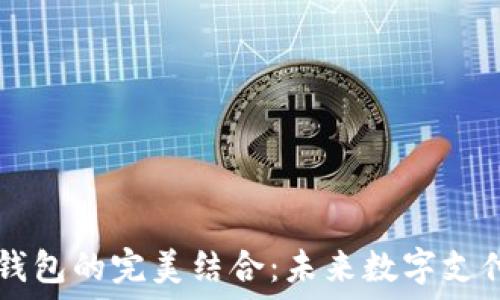   
IM与移动钱包的完美结合：未来数字支付的新选择
