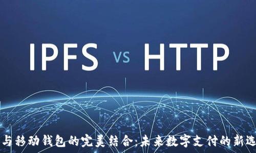   
IM与移动钱包的完美结合：未来数字支付的新选择