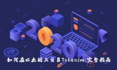 如何在以太坊上交易Toke