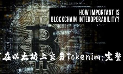 如何在以太坊上交易Tokenim：完整指南