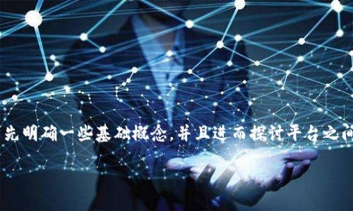 关于“tokenim可以转火币吗”的问题，我们需要首先明确一些基础概念，并且进而探讨平台之间转账的可能性。接下来是我为您准备的相关内容。

### 如何将Tokenim转入火币交易所？