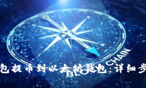 如何将波场钱包提币到以太坊钱包：详细步骤与注意事项