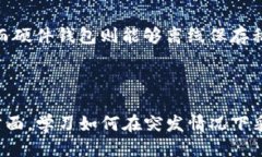  如何安全提取比特币钱包
