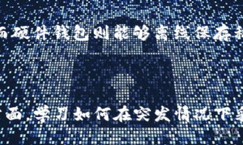   如何安全提取比特币钱包私钥？ / 

 guanjianci 比特币, 钱包, 私钥, 提取 /guanjianci 

## 内容主体大纲

1. 引言
   - 什么是比特币及其钱包
   - 私钥的重要性

2. 理解比特币钱包的结构
   - 钱包的种类 
   - 比特币钱包的基本原理

3. 私钥的定义与重要性
   - 私钥的作用
   - 如何生成私钥

4. 提取比特币钱包私钥的步骤
   - 备份钱包
   - 使用特定工具提取私钥
   - 注意事项

5. 提取私钥的风险与安全措施
   - 盗窃风险
   - 安全存储私钥的方式

6. 常见问题解答
   - 如何知道我的私钥是否安全？
   - 如何保护私钥不被盗取？
   - 我该如何恢复丢失的私钥？
   - 如果私钥泄露，我该怎么办？
   - 我的私钥可以在多台设备上使用吗？
   - 提取私钥的法律风险？
   - 有哪些替代方案来管理比特币？

7. 结论
   - 私钥管理的重要性
   - 安全使用比特币的最佳实践

### 详细内容

#### 引言

近年来，比特币作为一种新型的数字货币，受到了越来越多用户的关注。比特币钱包是用户存储和管理比特币的工具，而私钥则是授权用户访问和使用这些比特币的关键。私钥的重要性不言而喻，了解如何安全提取和管理私钥是每位比特币用户必须掌握的知识。

#### 理解比特币钱包的结构

比特币钱包可以被分类为热钱包和冷钱包，其中热钱包是指连接到互联网的电子钱包，而冷钱包则是未连接互联网的离线钱包。热钱包方便用户随时进行交易，但相对不安全；冷钱包则如纸钱包或硬件钱包，在安全性上更具优势。

#### 私钥的定义与重要性

私钥是生成比特币地址的核心，只有拥有私钥的用户才能合法控制相应地址中的比特币。用户必须妥善管理私钥，如果私钥丢失或者被他人获取，将面临比特币被盗或无法访问的风险。

#### 提取比特币钱包私钥的步骤

提取私钥的第一步是备份钱包。用户应该定期备份钱包数据，确保在需要的时候可以恢复。接下来，用户需要根据所使用的钱包软件或服务，按下述步骤获取私钥：首先打开钱包软件，查找私钥导出功能，然后按照提示进行操作。最后，务必将私钥安全存储，避免在线泄露。

#### 提取私钥的风险与安全措施

提取私钥时可面临的风险主要是资金被盗，因此用户应采取相应的安全措施。这包括使用强密码、启用双重认证、定期检查交易记录等。此外，私钥的存储方式非常重要，用户可以选择离线存储、加密存储等方式来保护私钥。

#### 常见问题解答

##### 如何知道我的私钥是否安全？

私钥的安全性主要取决于其存储方式及使用环境。使用冷钱包、将私钥加密存储、定期更换存储设备都是提高私钥安全性的方法。与此同时，用户应注意避免在公共网络环境下使用私钥。

##### 如何保护私钥不被盗取？

保护私钥的方式有很多，包括使用强密码、启用多重验证、使用硬件钱包存储私钥等。同时，定期检查账户异常活动，与其他用户进行安全知识分享，及时掌握潜在风险也是非常重要的。

##### 我该如何恢复丢失的私钥？

丢失私钥后将无法访问相应的比特币，但如果用户在创建钱包时进行了备份，有可能通过备份恢复。如果没有备份，建议咨询专业人士，确保不造成更大的损失。

##### 如果私钥泄露，我该怎么办？

如果怀疑私钥已经泄露，用户应立即转移数字货币到新的地址下，并生成新的私钥。同时，建议更改所有相关帐户的密码并增强安全性，以防止进一步的损失。

##### 我的私钥可以在多台设备上使用吗？

理论上，私钥可以在多台设备上使用，只要这些设备都能应用于相应的钱包软件。然而，这样做可能带来更多风险，尤其是如果设备之间的安全性不同。因此，建议通过信任的平台管理私钥。

##### 提取私钥的法律风险？

与比特币相关的法律风险因国家不同而异，一些国家仍处于监管的灰色地带。用户有必要了解当地法律，以便在提取及使用私钥时遵循相应规定。

##### 有哪些替代方案来管理比特币？

除了传统的钱包外，还有一系列替代方案，例如多签名钱包、硬件钱包等。多签名钱包可以要求多方签字，以增加安全性；而硬件钱包则能够离线保存私钥，防止网络攻击。

#### 结论

掌握如何安全提取和管理比特币钱包私钥，是保障用户资产的重要环节。一方面，用户应定期备份、更新安全措施，另一方面，学习如何在突发情况下采取对应措施，确保个人数字资产的安全。