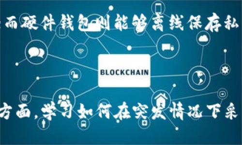   如何安全提取比特币钱包私钥？ / 

 guanjianci 比特币, 钱包, 私钥, 提取 /guanjianci 

## 内容主体大纲

1. 引言
   - 什么是比特币及其钱包
   - 私钥的重要性

2. 理解比特币钱包的结构
   - 钱包的种类 
   - 比特币钱包的基本原理

3. 私钥的定义与重要性
   - 私钥的作用
   - 如何生成私钥

4. 提取比特币钱包私钥的步骤
   - 备份钱包
   - 使用特定工具提取私钥
   - 注意事项

5. 提取私钥的风险与安全措施
   - 盗窃风险
   - 安全存储私钥的方式

6. 常见问题解答
   - 如何知道我的私钥是否安全？
   - 如何保护私钥不被盗取？
   - 我该如何恢复丢失的私钥？
   - 如果私钥泄露，我该怎么办？
   - 我的私钥可以在多台设备上使用吗？
   - 提取私钥的法律风险？
   - 有哪些替代方案来管理比特币？

7. 结论
   - 私钥管理的重要性
   - 安全使用比特币的最佳实践

### 详细内容

#### 引言

近年来，比特币作为一种新型的数字货币，受到了越来越多用户的关注。比特币钱包是用户存储和管理比特币的工具，而私钥则是授权用户访问和使用这些比特币的关键。私钥的重要性不言而喻，了解如何安全提取和管理私钥是每位比特币用户必须掌握的知识。

#### 理解比特币钱包的结构

比特币钱包可以被分类为热钱包和冷钱包，其中热钱包是指连接到互联网的电子钱包，而冷钱包则是未连接互联网的离线钱包。热钱包方便用户随时进行交易，但相对不安全；冷钱包则如纸钱包或硬件钱包，在安全性上更具优势。

#### 私钥的定义与重要性

私钥是生成比特币地址的核心，只有拥有私钥的用户才能合法控制相应地址中的比特币。用户必须妥善管理私钥，如果私钥丢失或者被他人获取，将面临比特币被盗或无法访问的风险。

#### 提取比特币钱包私钥的步骤

提取私钥的第一步是备份钱包。用户应该定期备份钱包数据，确保在需要的时候可以恢复。接下来，用户需要根据所使用的钱包软件或服务，按下述步骤获取私钥：首先打开钱包软件，查找私钥导出功能，然后按照提示进行操作。最后，务必将私钥安全存储，避免在线泄露。

#### 提取私钥的风险与安全措施

提取私钥时可面临的风险主要是资金被盗，因此用户应采取相应的安全措施。这包括使用强密码、启用双重认证、定期检查交易记录等。此外，私钥的存储方式非常重要，用户可以选择离线存储、加密存储等方式来保护私钥。

#### 常见问题解答

##### 如何知道我的私钥是否安全？

私钥的安全性主要取决于其存储方式及使用环境。使用冷钱包、将私钥加密存储、定期更换存储设备都是提高私钥安全性的方法。与此同时，用户应注意避免在公共网络环境下使用私钥。

##### 如何保护私钥不被盗取？

保护私钥的方式有很多，包括使用强密码、启用多重验证、使用硬件钱包存储私钥等。同时，定期检查账户异常活动，与其他用户进行安全知识分享，及时掌握潜在风险也是非常重要的。

##### 我该如何恢复丢失的私钥？

丢失私钥后将无法访问相应的比特币，但如果用户在创建钱包时进行了备份，有可能通过备份恢复。如果没有备份，建议咨询专业人士，确保不造成更大的损失。

##### 如果私钥泄露，我该怎么办？

如果怀疑私钥已经泄露，用户应立即转移数字货币到新的地址下，并生成新的私钥。同时，建议更改所有相关帐户的密码并增强安全性，以防止进一步的损失。

##### 我的私钥可以在多台设备上使用吗？

理论上，私钥可以在多台设备上使用，只要这些设备都能应用于相应的钱包软件。然而，这样做可能带来更多风险，尤其是如果设备之间的安全性不同。因此，建议通过信任的平台管理私钥。

##### 提取私钥的法律风险？

与比特币相关的法律风险因国家不同而异，一些国家仍处于监管的灰色地带。用户有必要了解当地法律，以便在提取及使用私钥时遵循相应规定。

##### 有哪些替代方案来管理比特币？

除了传统的钱包外，还有一系列替代方案，例如多签名钱包、硬件钱包等。多签名钱包可以要求多方签字，以增加安全性；而硬件钱包则能够离线保存私钥，防止网络攻击。

#### 结论

掌握如何安全提取和管理比特币钱包私钥，是保障用户资产的重要环节。一方面，用户应定期备份、更新安全措施，另一方面，学习如何在突发情况下采取对应措施，确保个人数字资产的安全。