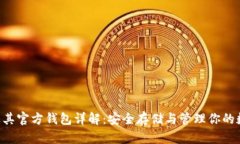 TRX币及其官方钱包详解：