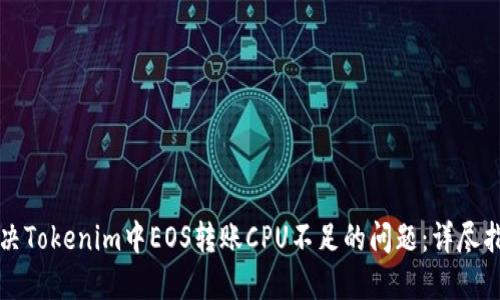 解决Tokenim中EOS转账CPU不足的问题：详尽指南