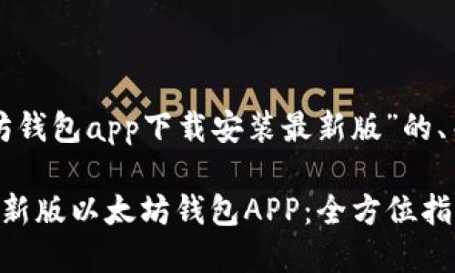 以下是围绕“以太坊钱包app下载安装最新版”的、关键词及内容大纲。

如何下载和安装最新版以太坊钱包APP：全方位指南