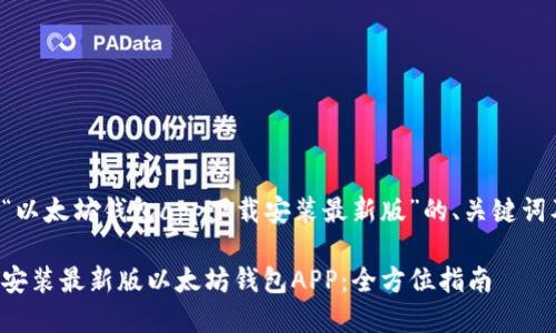以下是围绕“以太坊钱包app下载安装最新版”的、关键词及内容大纲。

如何下载和安装最新版以太坊钱包APP：全方位指南