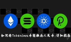 如何将Tokenimu币转换为人民