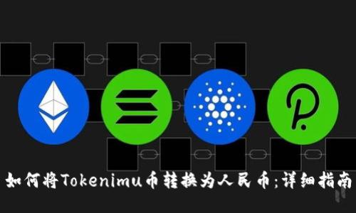 如何将Tokenimu币转换为人民币：详细指南