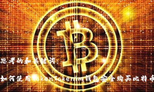 思考的和关键词：

如何使用TokenTokenim钱包安全购买比特币