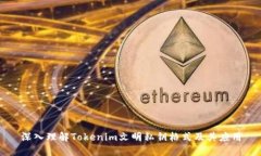 深入理解Tokenim文明私钥格