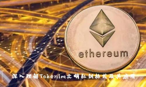 深入理解Tokenim文明私钥格式及其应用