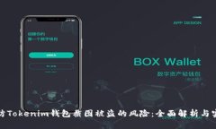 如何预防Tokenim钱包截图被