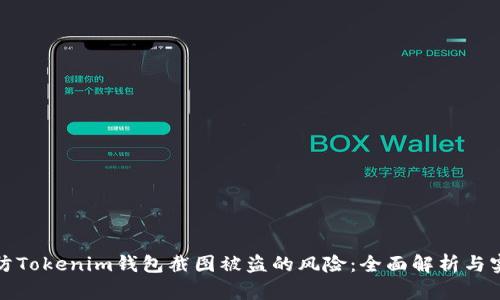 如何预防Tokenim钱包截图被盗的风险：全面解析与实用建议