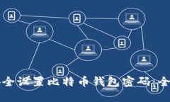 如何安全设置比特币钱包