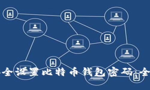 如何安全设置比特币钱包密码：全面指南