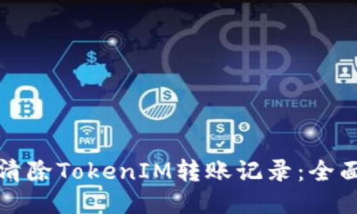如何清除TokenIM转账记录：全面指南