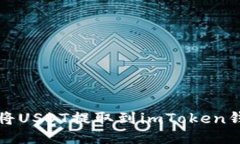 火币平台如何将USDT提取到
