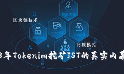 2023年Tokenim挖矿JST的真实内幕分析