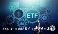 2023年Tokenim挖矿JST的真实内
