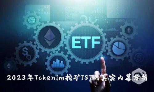 2023年Tokenim挖矿JST的真实内幕分析