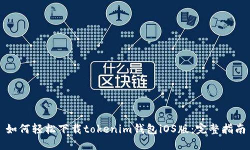 如何轻松下载tokenim钱包iOS版：完整指南