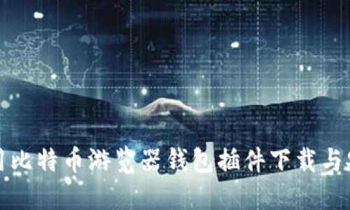 如何使用比特币游览器钱包插件下载与安装指南