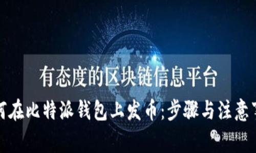 如何在比特派钱包上发币：步骤与注意事项