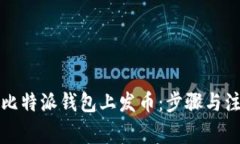 如何在比特派钱包上发币