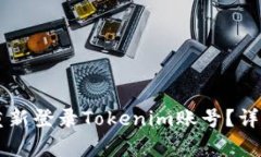 ### 如何重新登录Tokenim账号