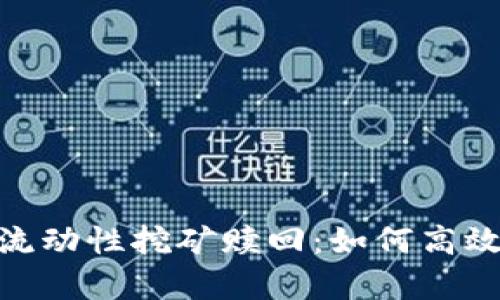 深入解析Tokenim流动性挖矿赎回：如何高效管理你的加密资产