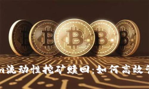 深入解析Tokenim流动性挖矿赎回：如何高效管理你的加密资产